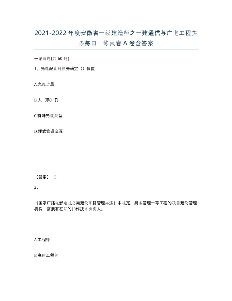 2021-2022年度安徽省一级建造师之一建通信与广电工程实务每日一练试卷A卷含答案