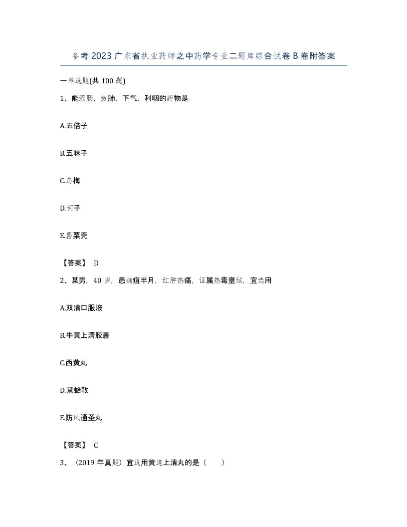 备考2023广东省执业药师之中药学专业二题库综合试卷B卷附答案