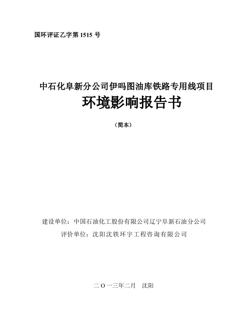 中石化阜新分公司伊吗图油库铁路专用线项目立项建设立项环境风险评价评估报告简本