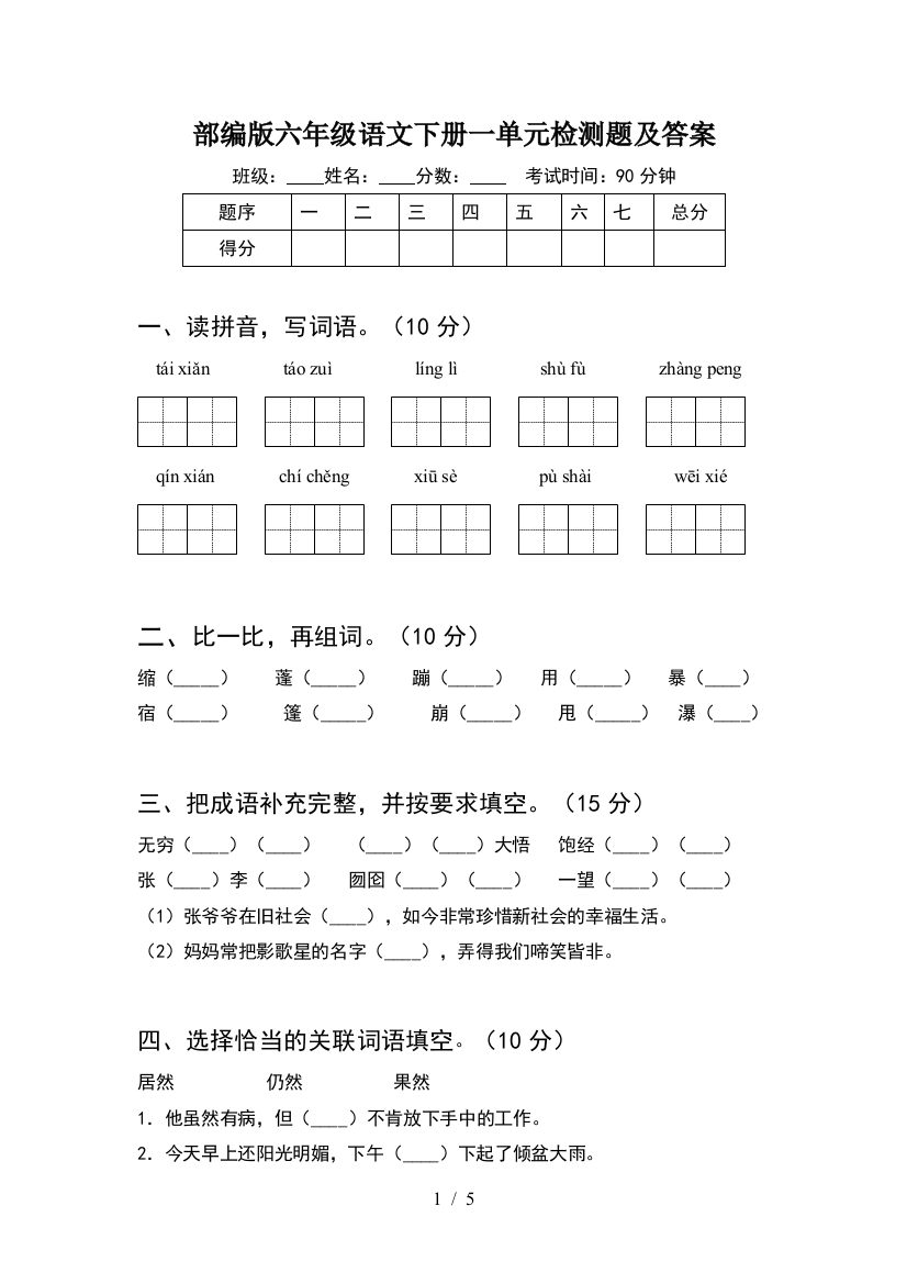 部编版六年级语文下册一单元检测题及答案