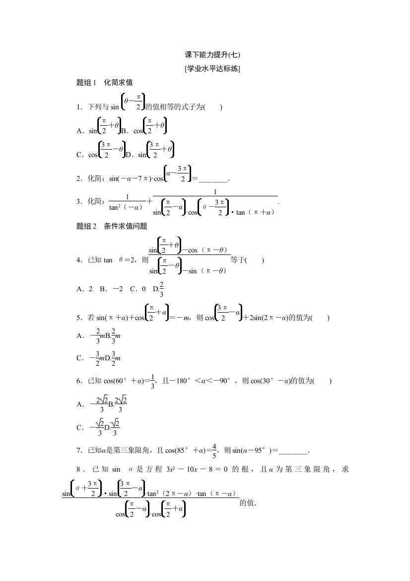 【小学中学教育精选】2017-2018学年高中数学人教A版必修四课下能力提升：（七）