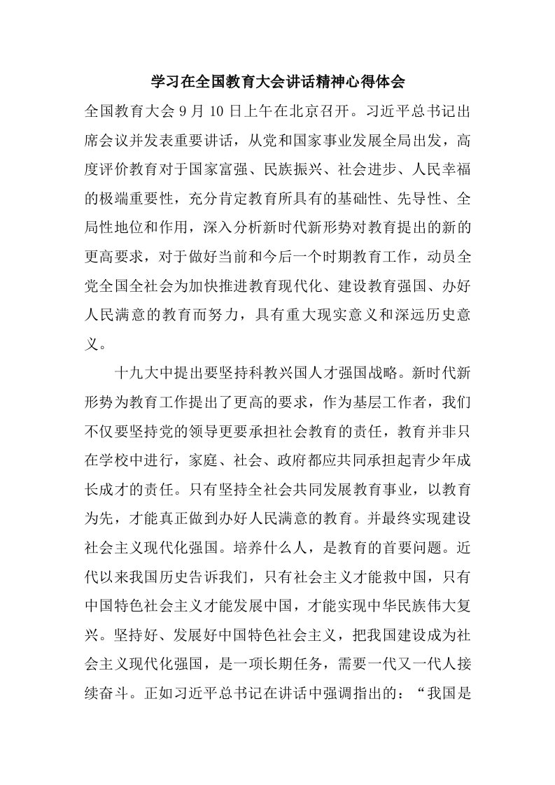 关于学习在全国教育大会讲话精神心得体会感想范文