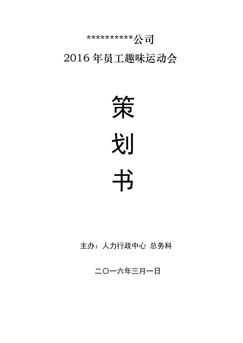 2016年某公司员工趣味运动会活动策划方案书