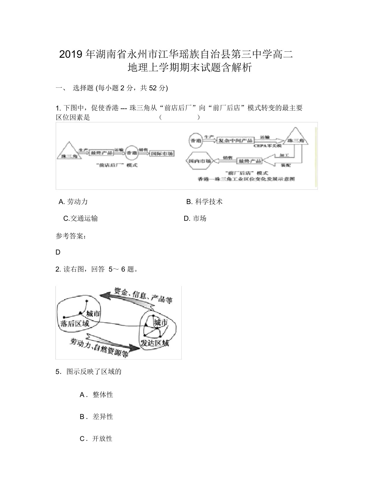 2019年湖南省永州市江华瑶族自治县第三中学高二地理上学期期末试题含解析