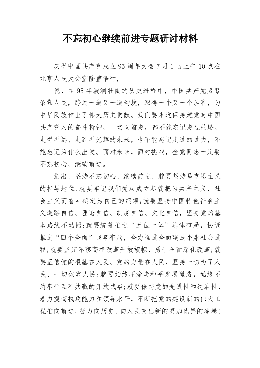 不忘初心继续前进专题研讨材料_2