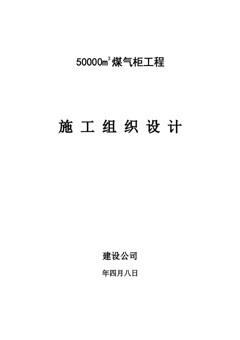 5万煤气柜施工组织设计方案