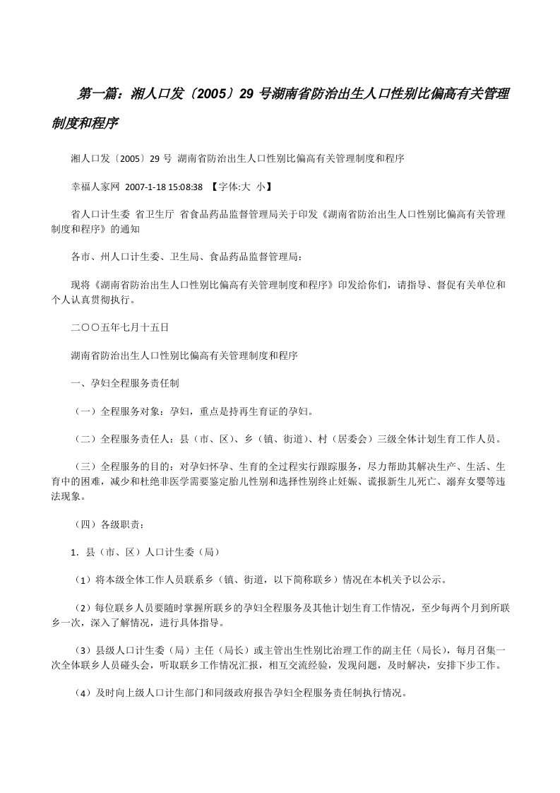 湘人口发〔2005〕29号湖南省防治出生人口性别比偏高有关管理制度和程序[修改版]