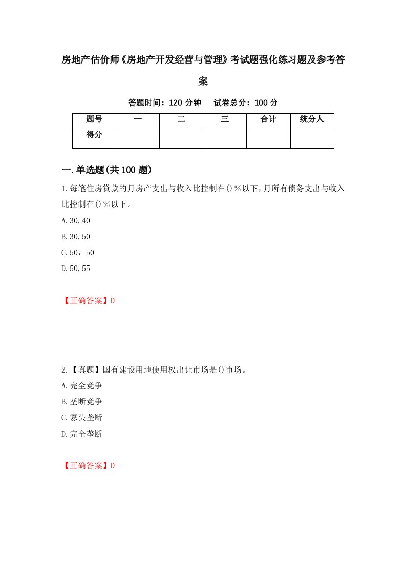 房地产估价师房地产开发经营与管理考试题强化练习题及参考答案81