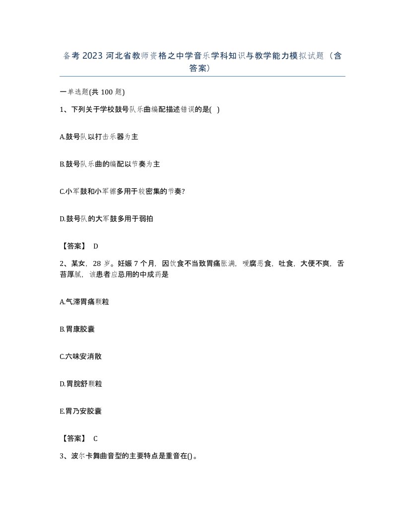 备考2023河北省教师资格之中学音乐学科知识与教学能力模拟试题含答案