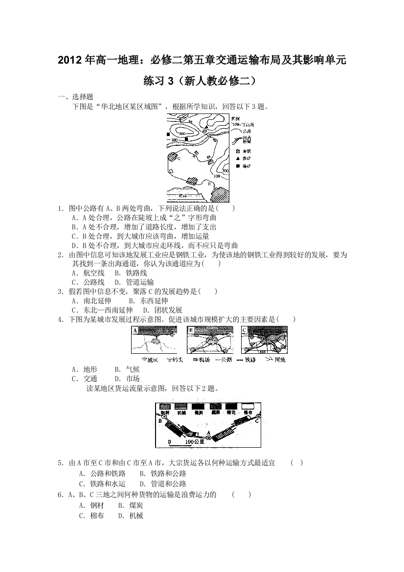 2012年高一地理：必修二第五章交通运输布局及其影响单元练习3（新人教必修二）