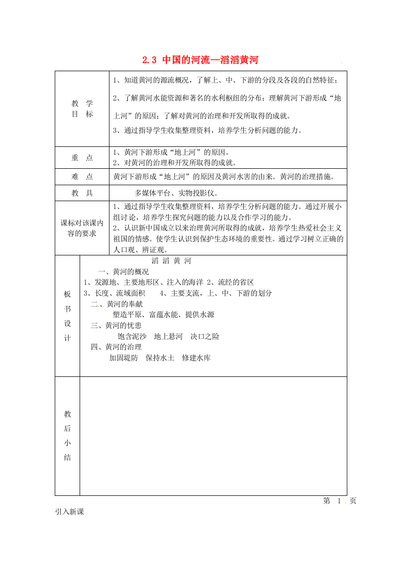 小学教学研究室八年级地理上册