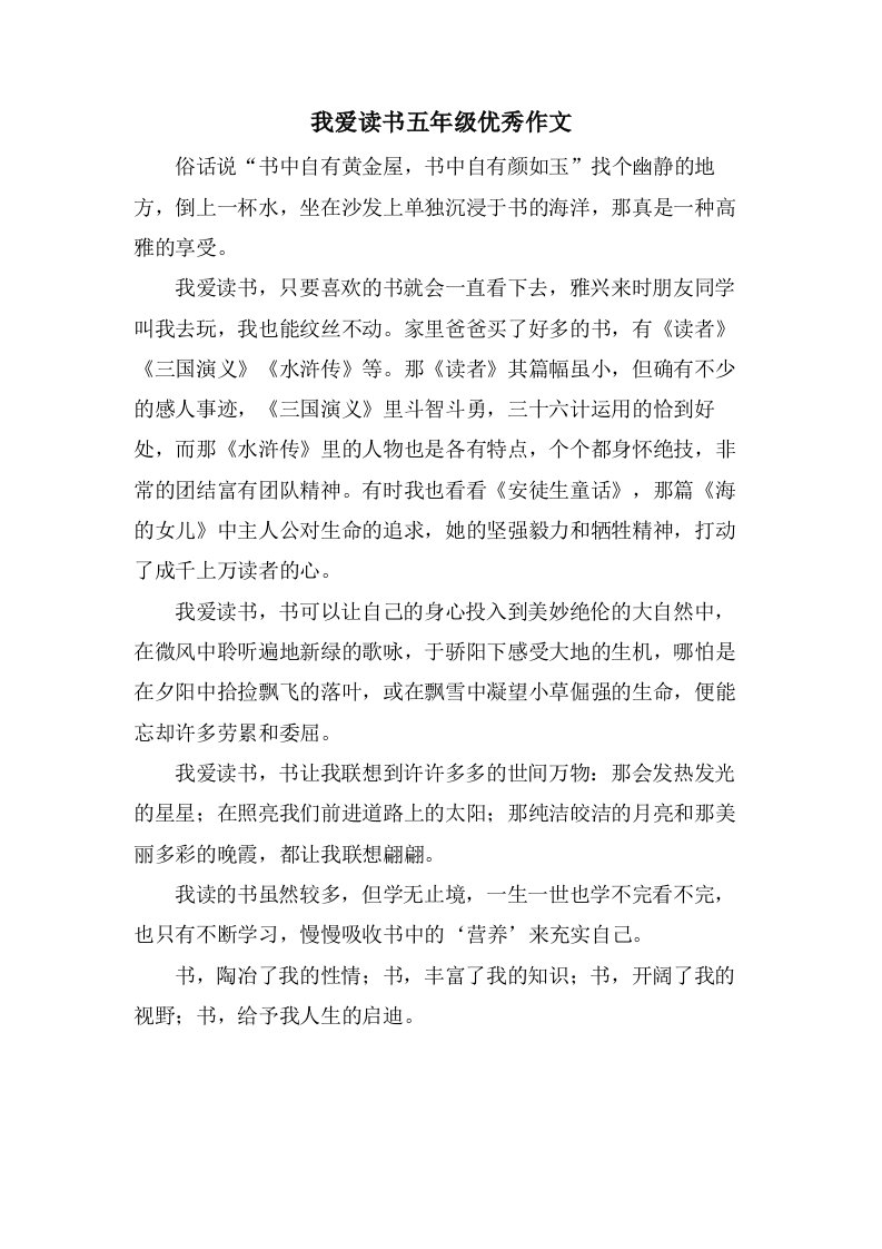 我爱读书五年级作文