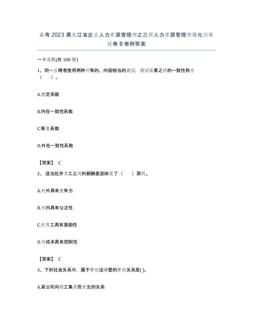 备考2023黑龙江省企业人力资源管理师之三级人力资源管理师强化训练试卷B卷附答案