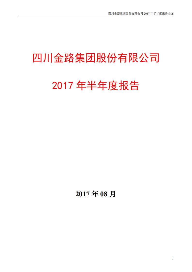 深交所-金路集团：2017年半年度报告-20170817