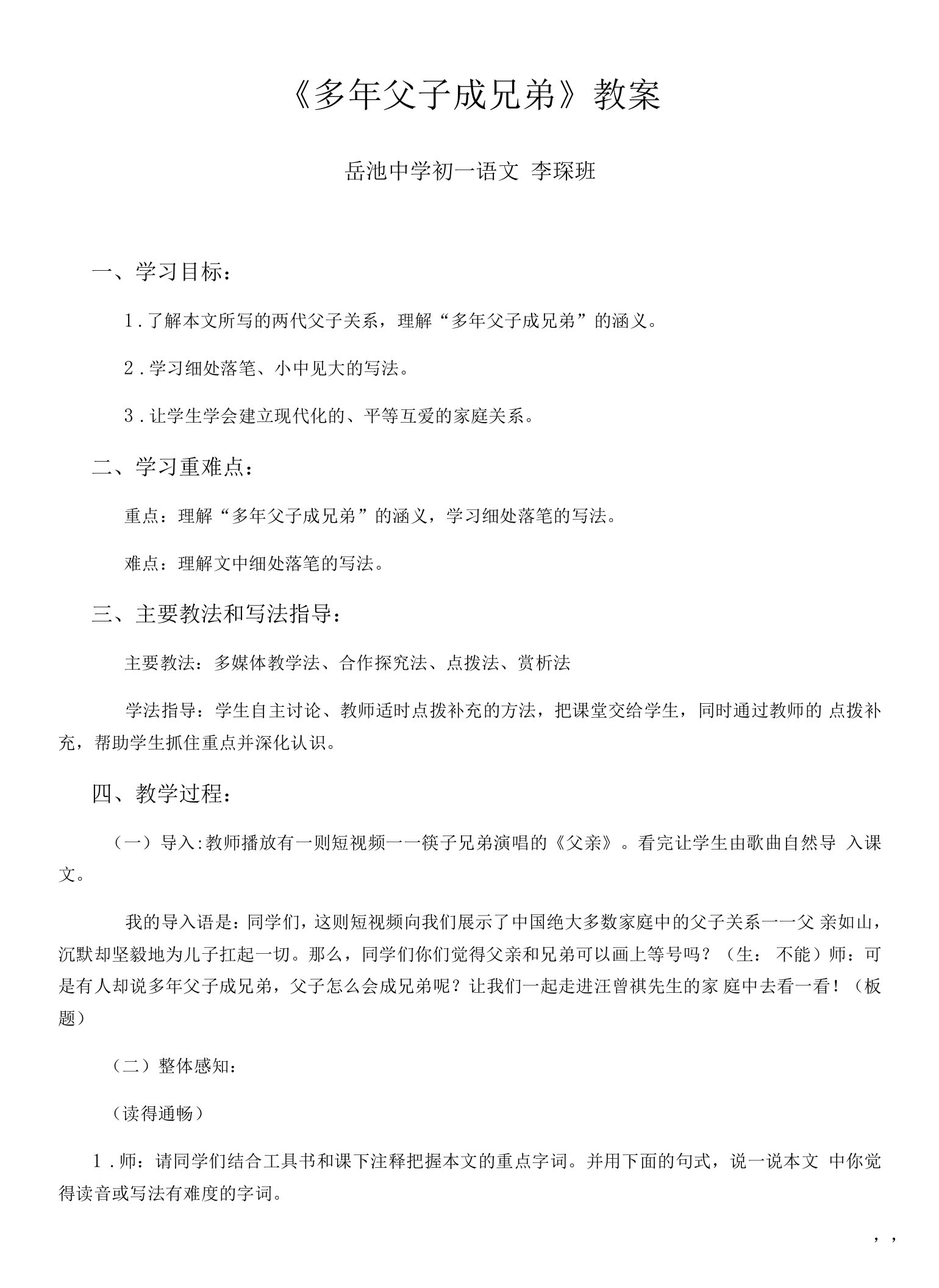 初中语文人教七年级上册（2023年新编）多年父子成兄弟教案