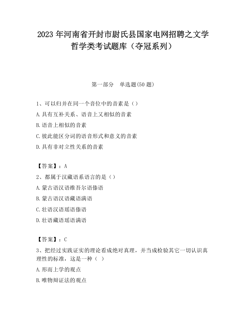 2023年河南省开封市尉氏县国家电网招聘之文学哲学类考试题库（夺冠系列）