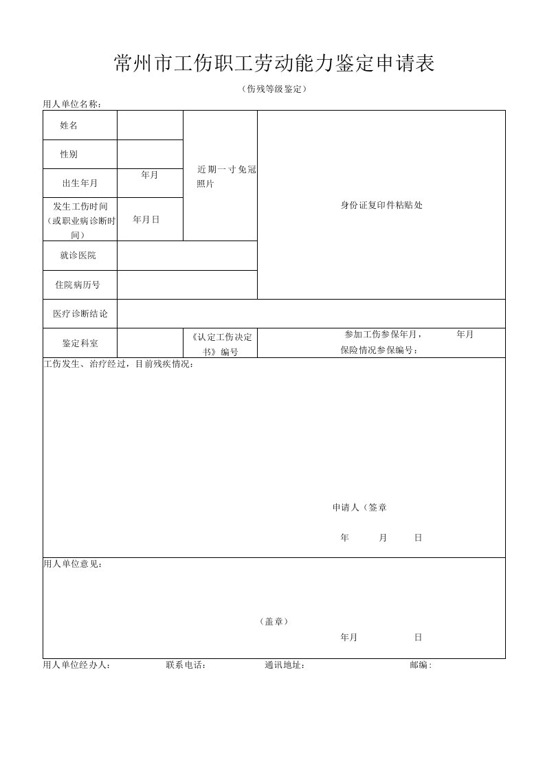 常州工伤鉴定申请表式七套全部表格