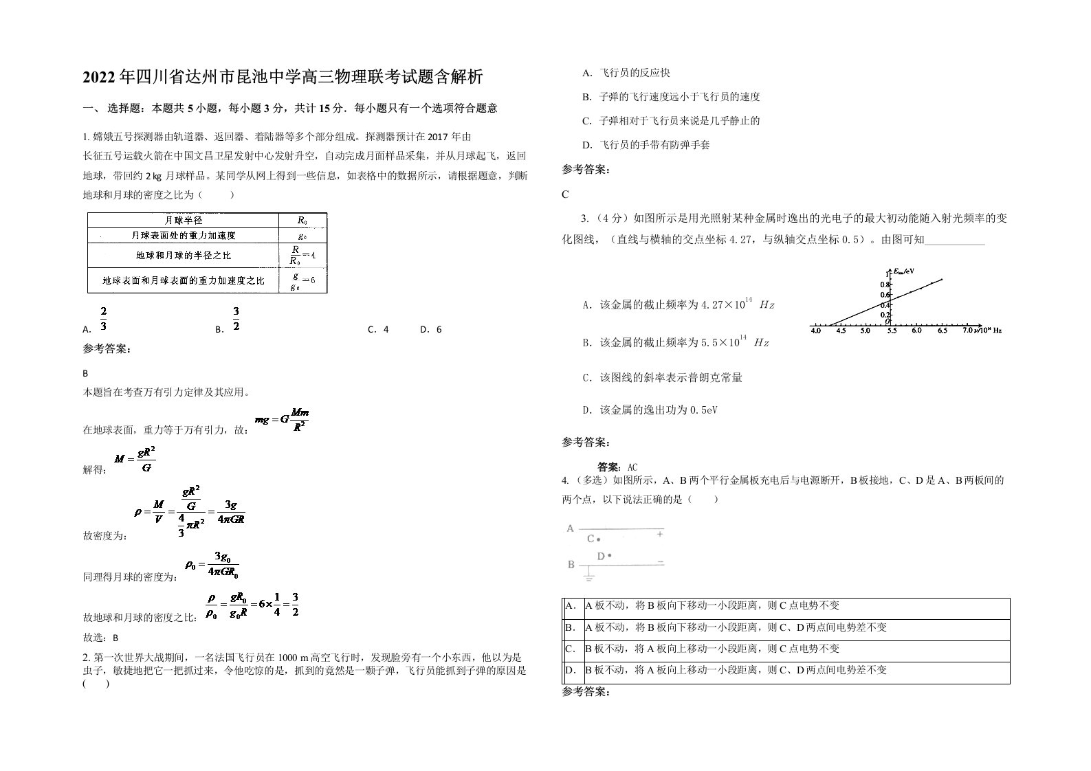 2022年四川省达州市昆池中学高三物理联考试题含解析