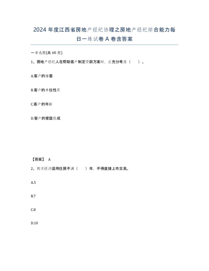 2024年度江西省房地产经纪协理之房地产经纪综合能力每日一练试卷A卷含答案