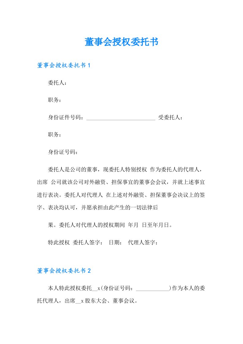 董事会授权委托书