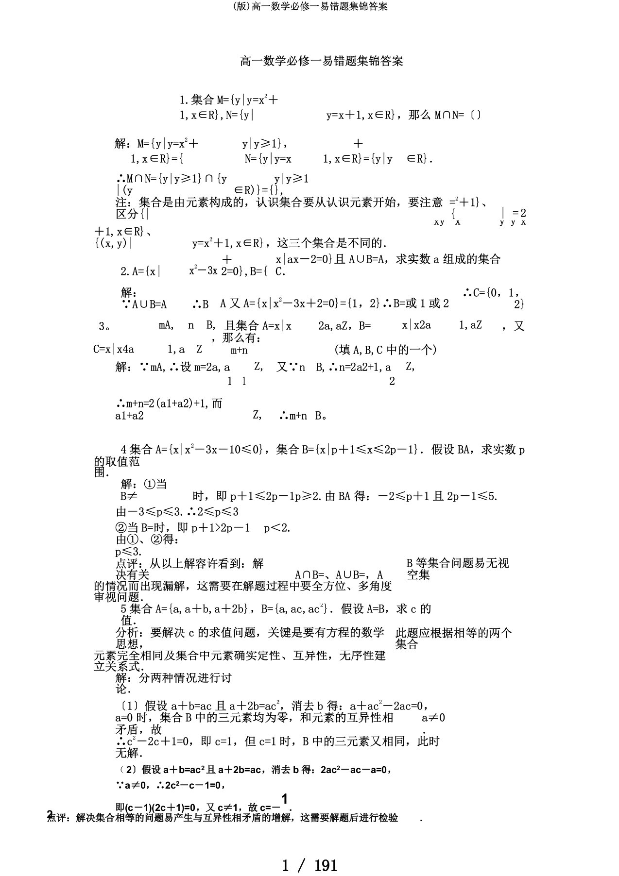 (版)高一数学必修一易错题集锦答案