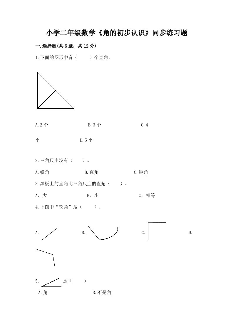 小学二年级数学《角的初步认识》同步练习题及答案（历年真题）