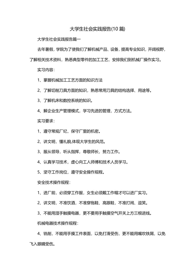 大学生社会实践报告10篇