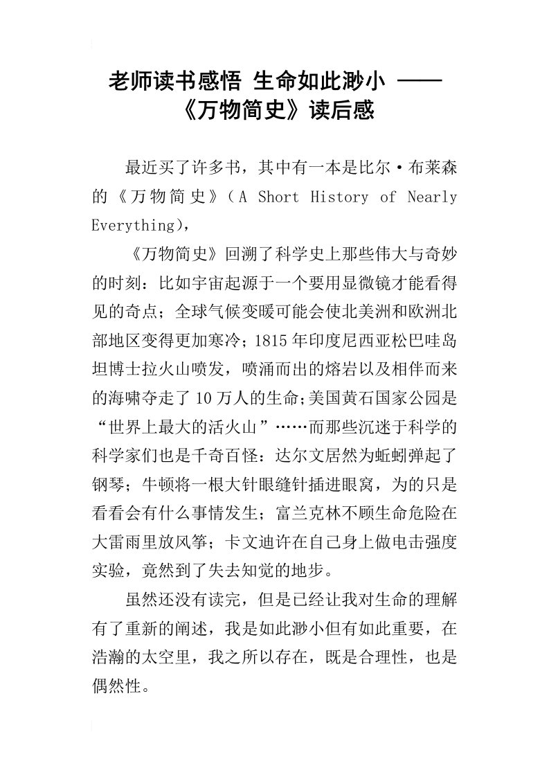 老师读书感悟生命如此渺小——万物简史读后感