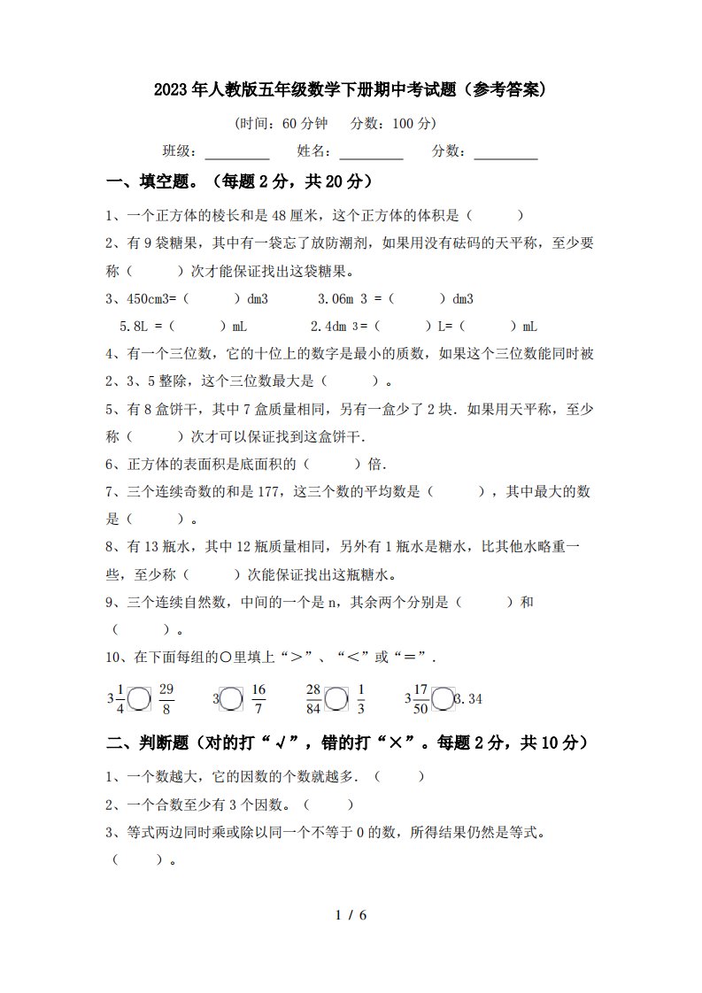 2023年人教版五年级数学下册期中考试题(参考答案)