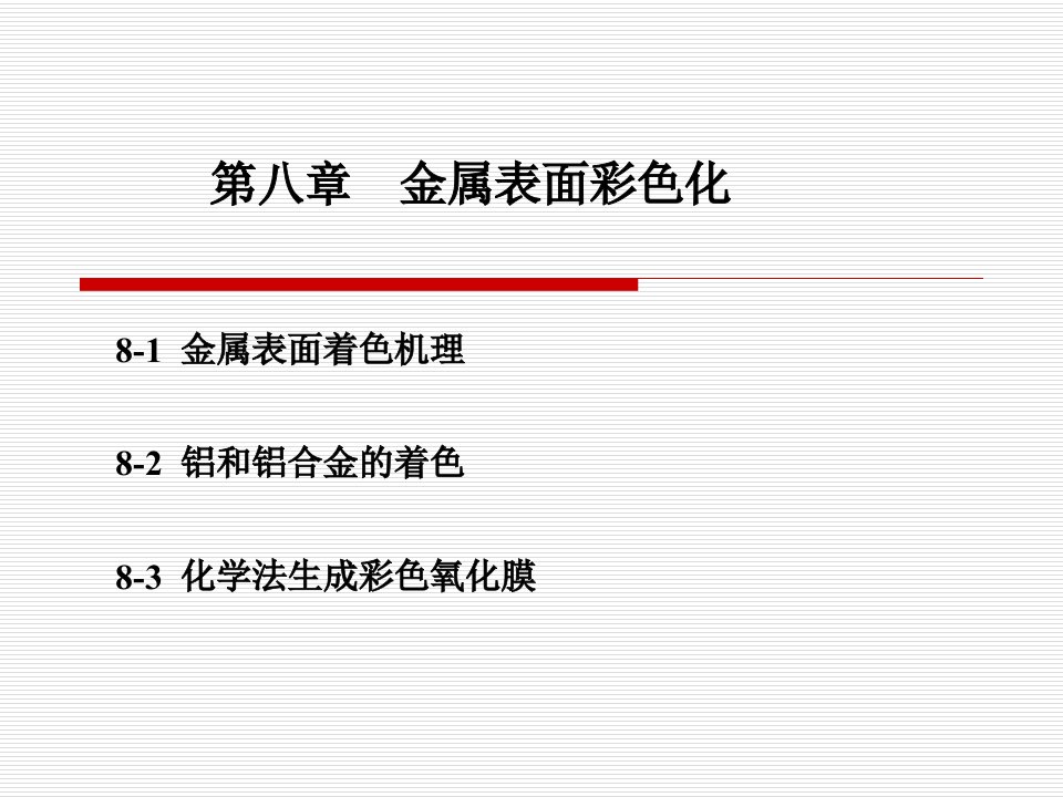 厦门大学材料表面工程第八章