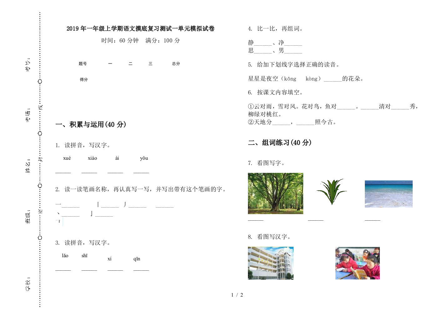 2019年一年级上学期语文摸底复习测试一单元模拟试卷