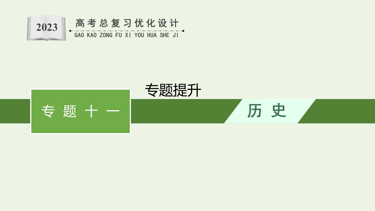 2023年新教材高考历史一轮复习专题十一专题提升课件通史版