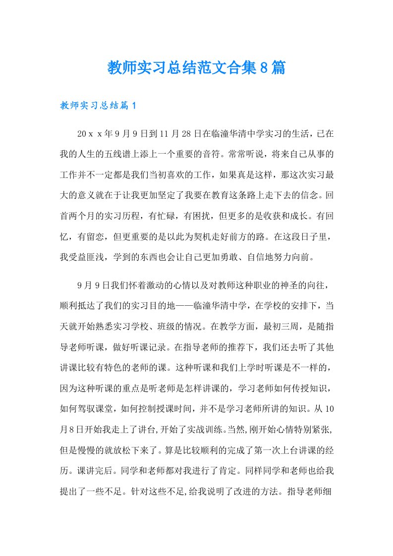 （精品模板）教师实习总结范文合集8篇