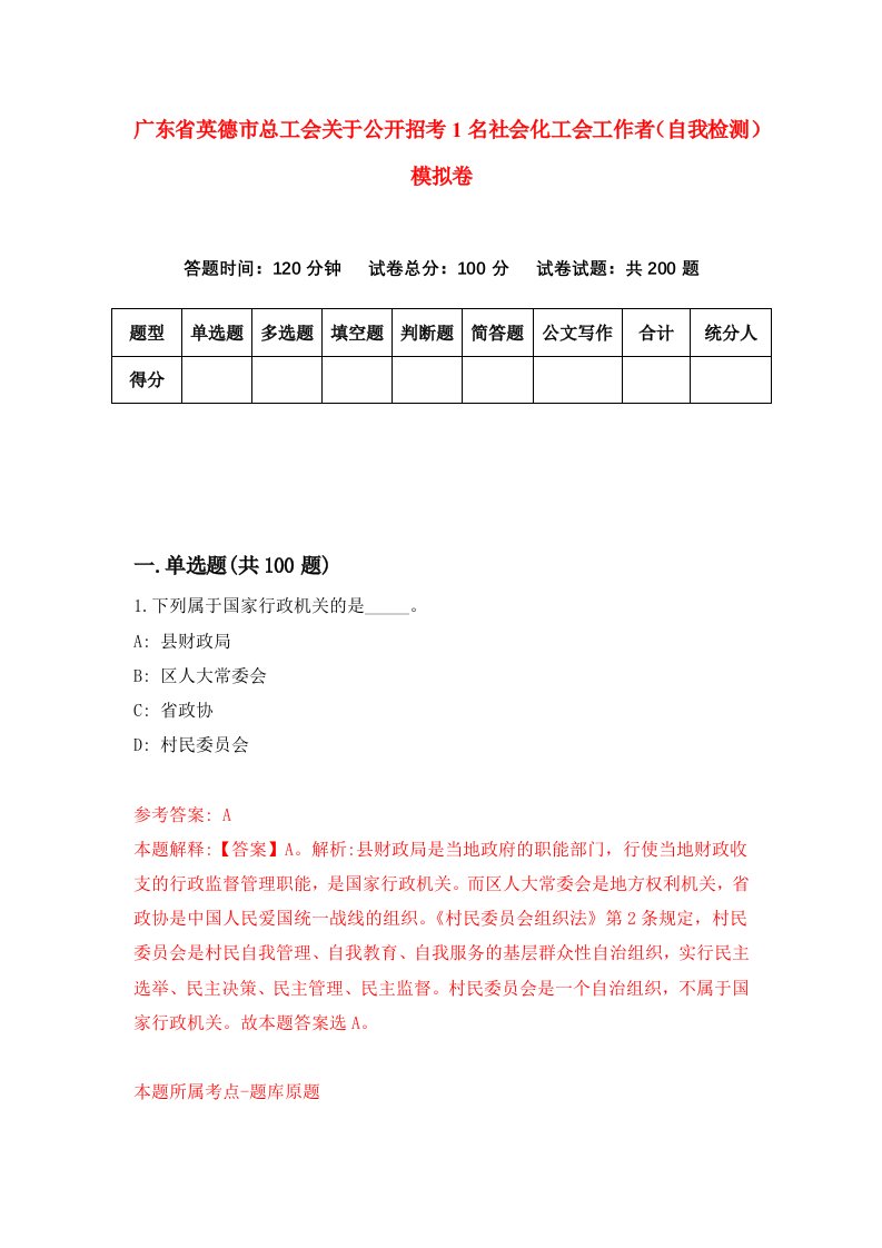 广东省英德市总工会关于公开招考1名社会化工会工作者自我检测模拟卷2