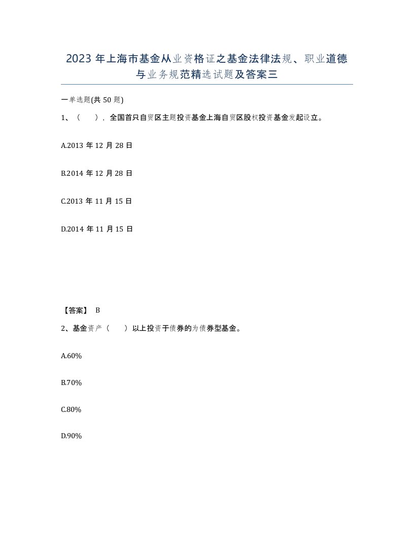 2023年上海市基金从业资格证之基金法律法规职业道德与业务规范试题及答案三