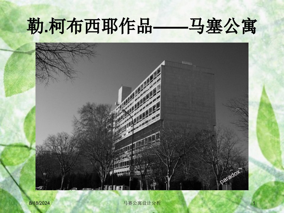 2020年马赛公寓设计分析