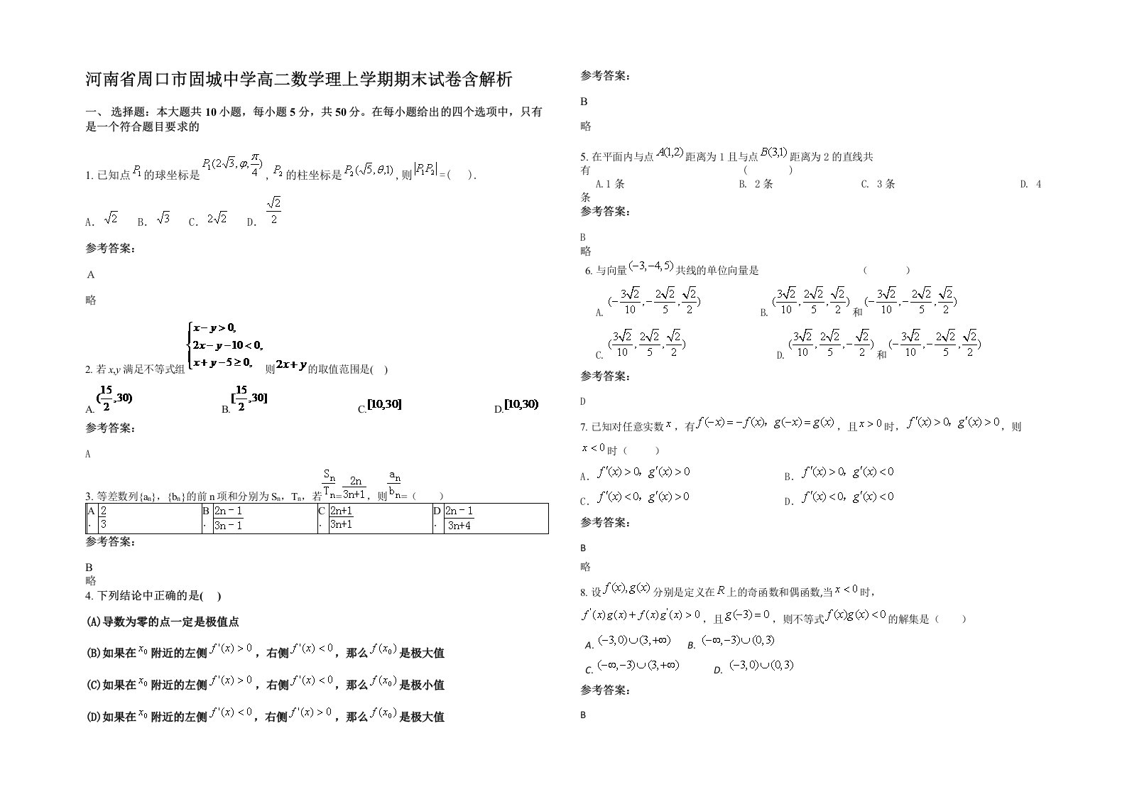 河南省周口市固城中学高二数学理上学期期末试卷含解析