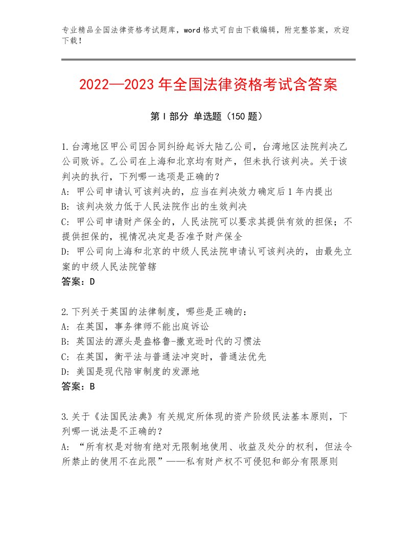 最新全国法律资格考试大全加精品答案