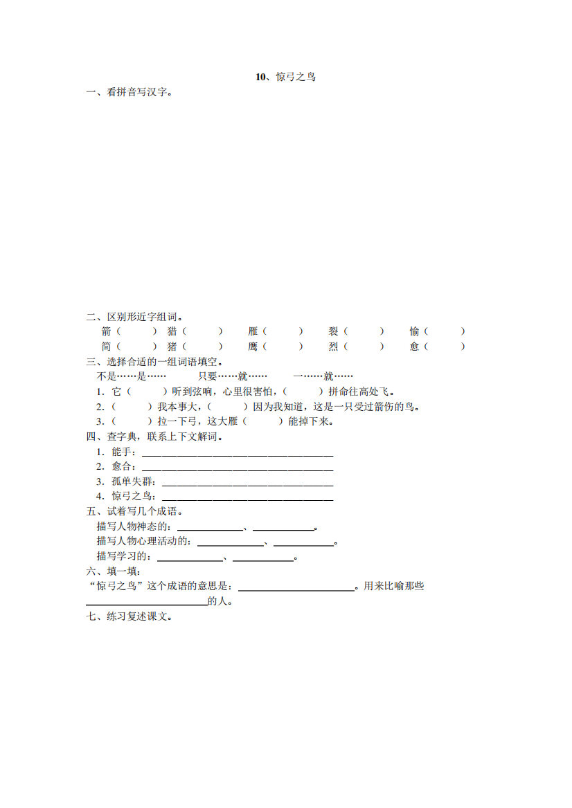 人教版三年级语文下册10、惊弓之鸟同步练习题4、新课标三上语文第五精品