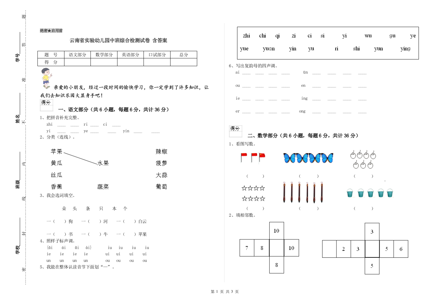 云南省实验幼儿园中班综合检测试卷-含答案