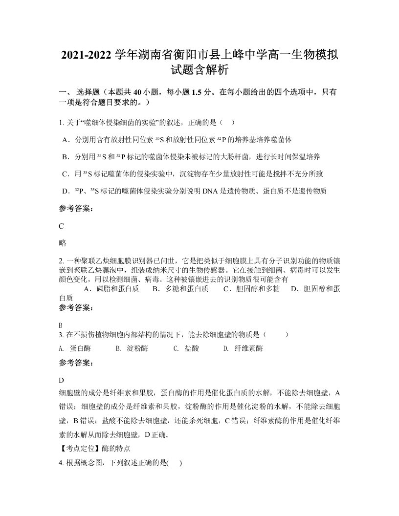 2021-2022学年湖南省衡阳市县上峰中学高一生物模拟试题含解析