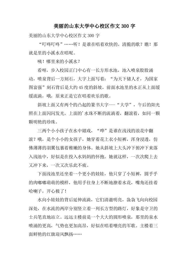 美丽的山东大学中心校区作文300字