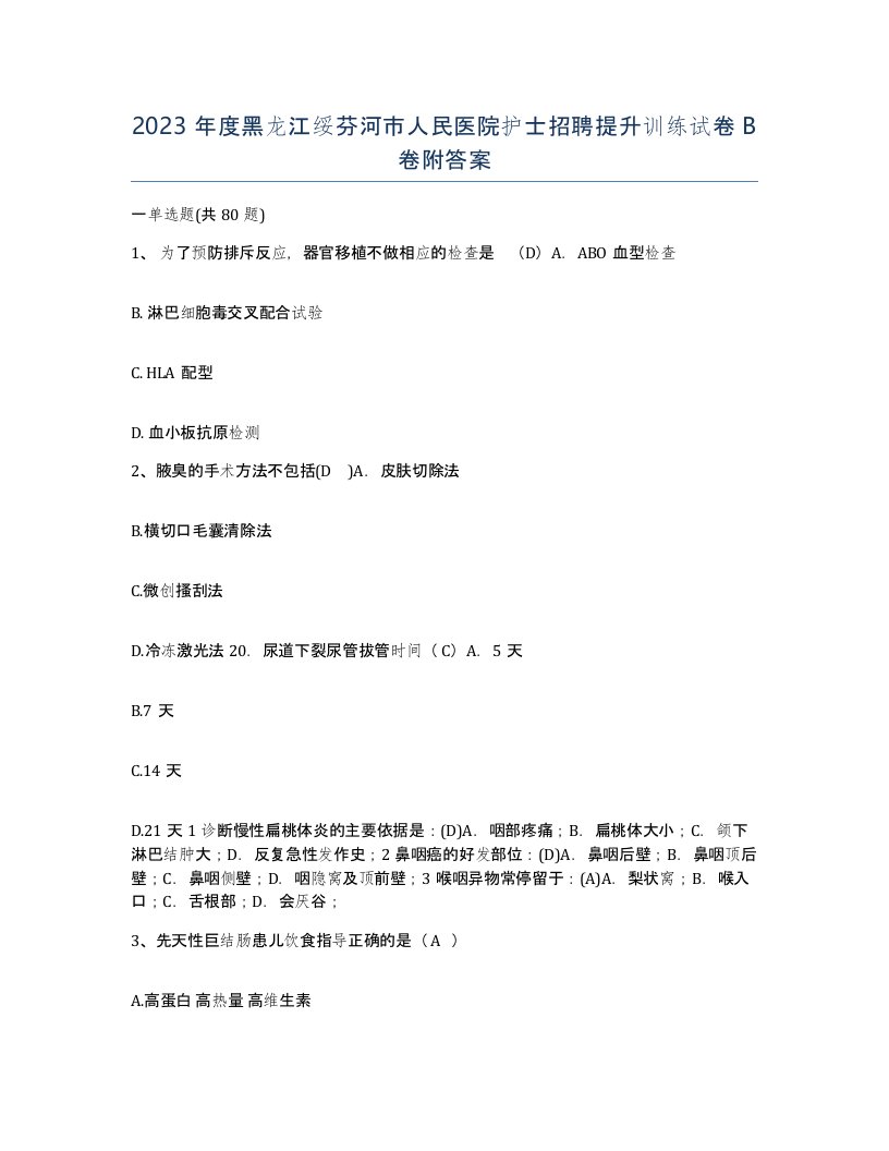 2023年度黑龙江绥芬河市人民医院护士招聘提升训练试卷B卷附答案