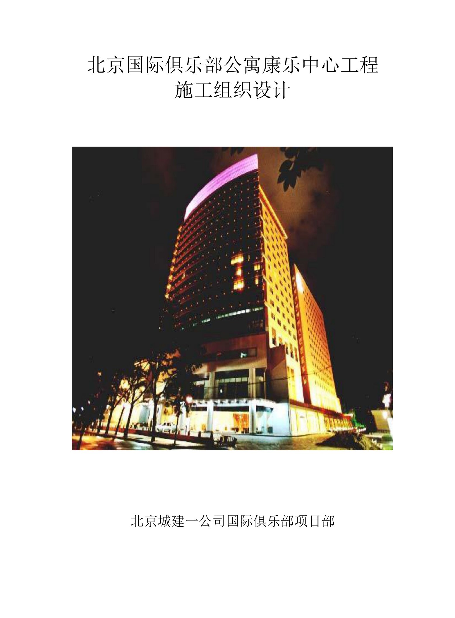 北京国际俱乐部公寓康乐中心工程施工组织设计方案