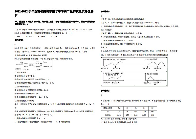 2021-2022学年湖南省娄底市楚才中学高二生物模拟试卷含解析