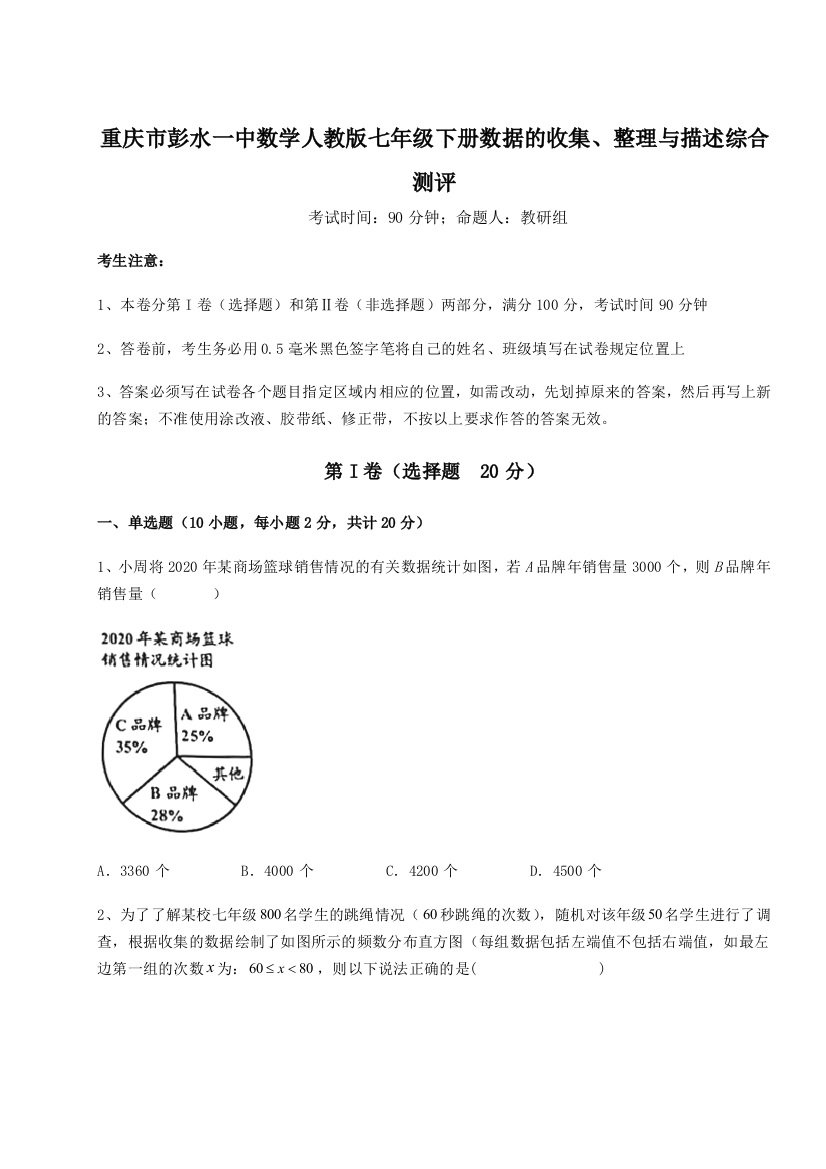 滚动提升练习重庆市彭水一中数学人教版七年级下册数据的收集、整理与描述综合测评B卷（详解版）