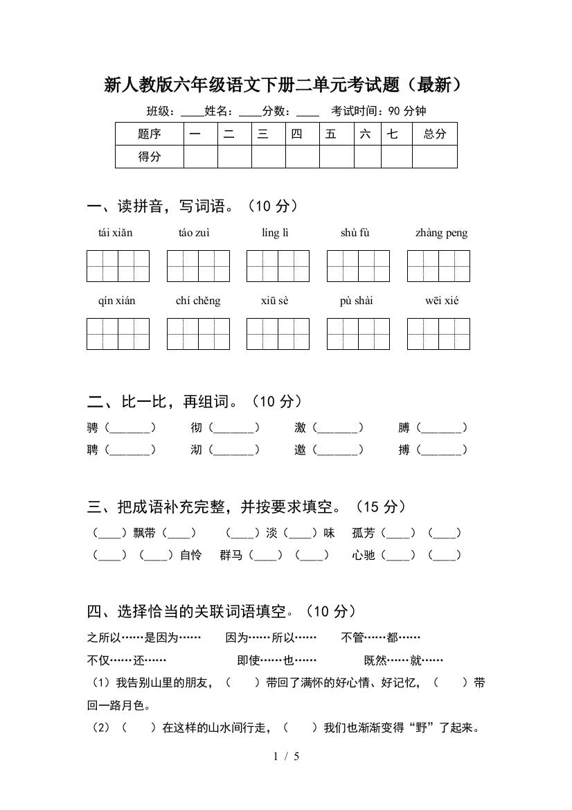 新人教版六年级语文下册二单元考试题(最新)