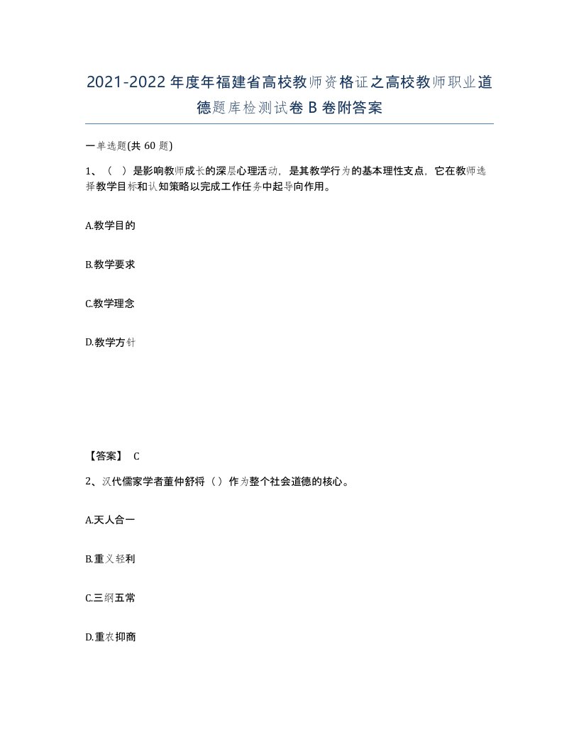 2021-2022年度年福建省高校教师资格证之高校教师职业道德题库检测试卷B卷附答案