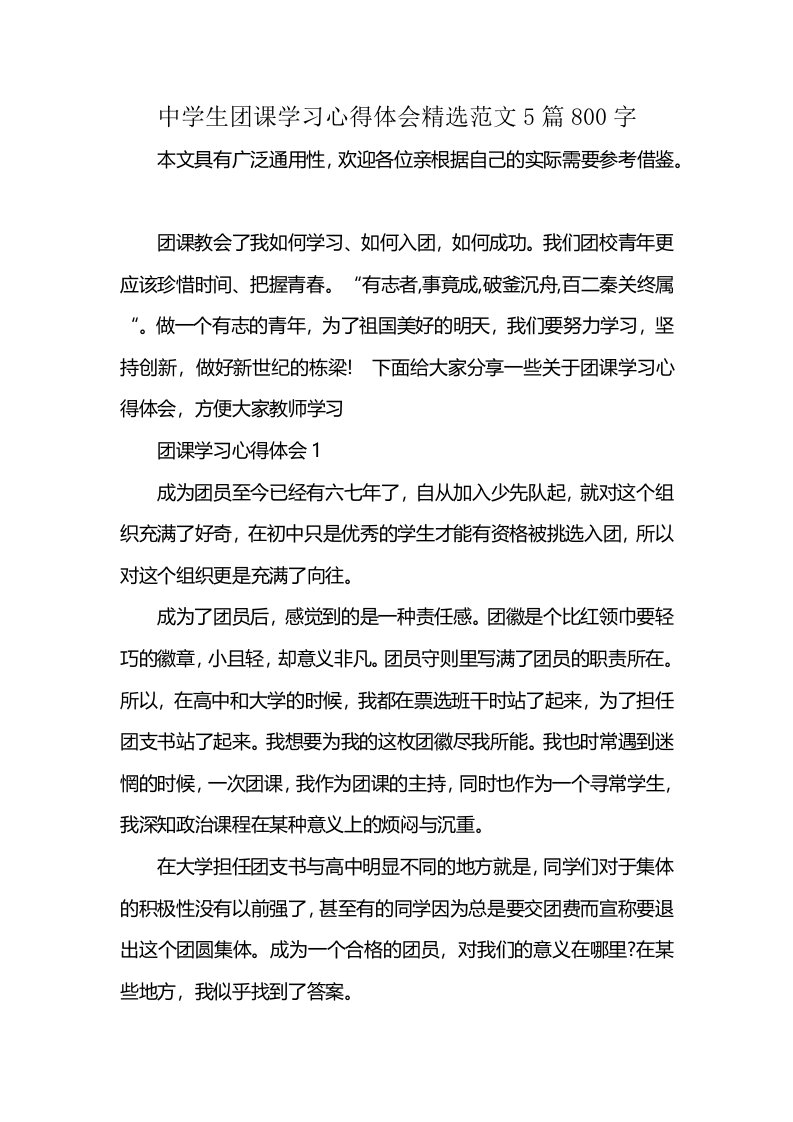 中学生团课学习心得体会精选范文5篇800字