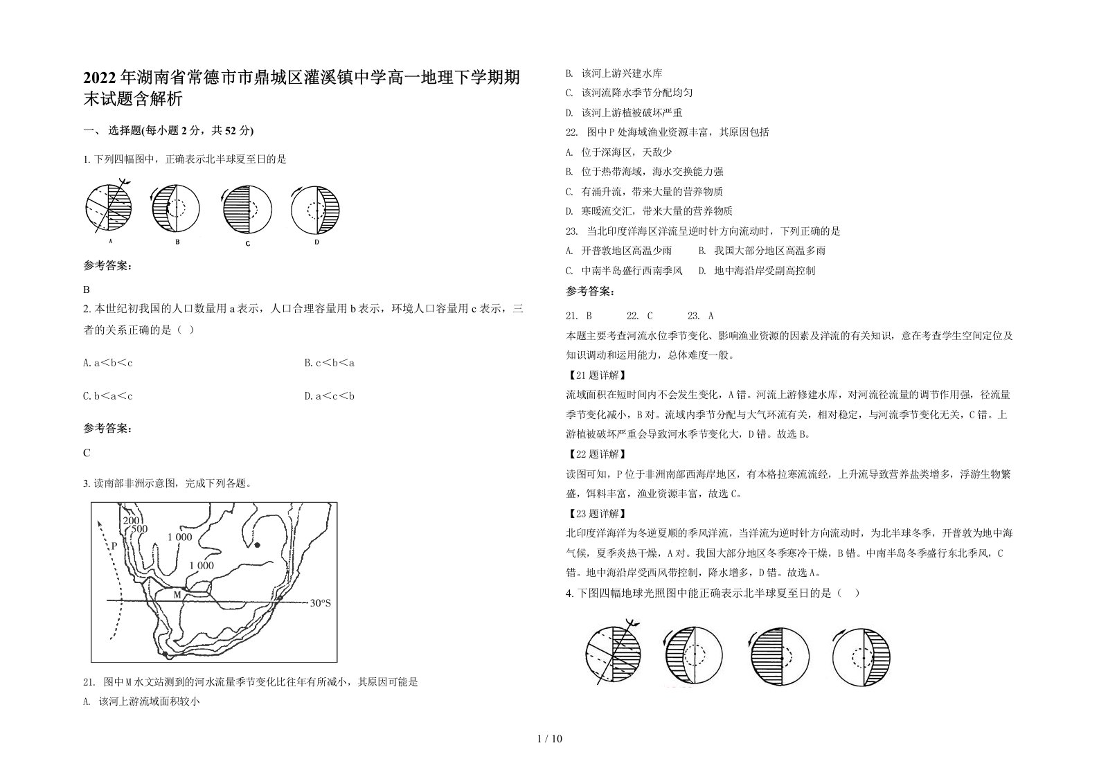 2022年湖南省常德市市鼎城区灌溪镇中学高一地理下学期期末试题含解析